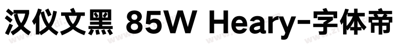 汉仪文黑 85W Heary字体转换